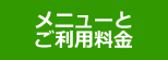 メニューとご利用料金