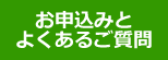 お申込みとよくあるご質問