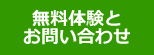 無料体験とお問い合わせ